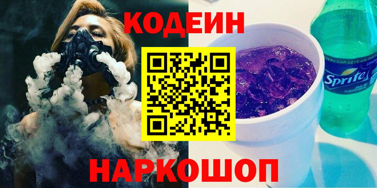 Codein напиток Lean (лин)  Вход с VPN  Кодеиновый сироп Lean Purple Drank  Дзержинск 